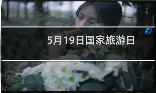5月19日国家旅游日
