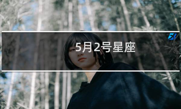 5月2号星座