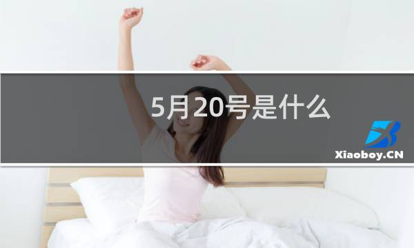 5月20号是什么