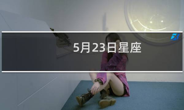 5月23日星座