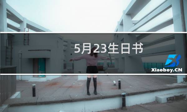 5月23生日书