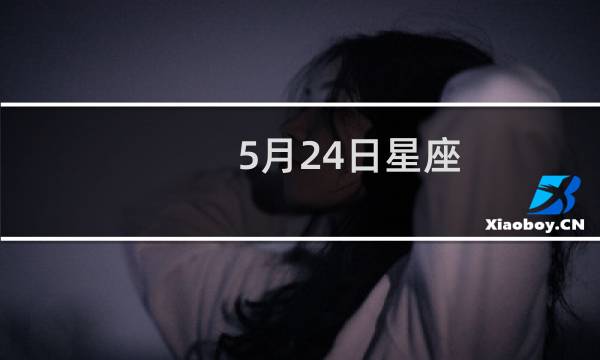 5月24日星座