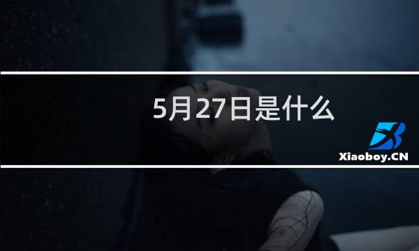 5月27日是什么