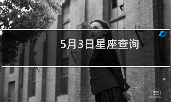 5月3日星座查询