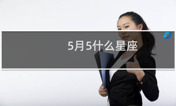 5月5什么星座