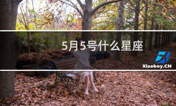 5月5号什么星座
