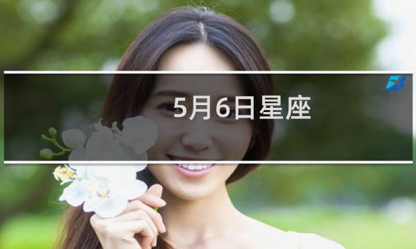 5月6日星座