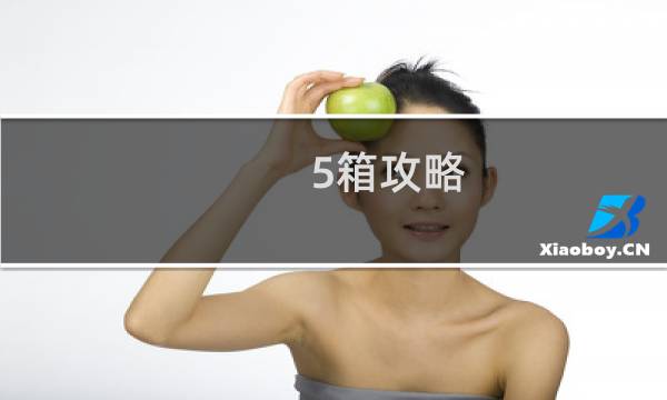 5箱攻略