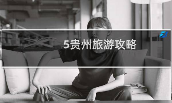 5贵州旅游攻略