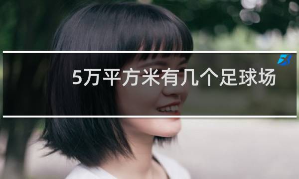 5万平方米有几个足球场