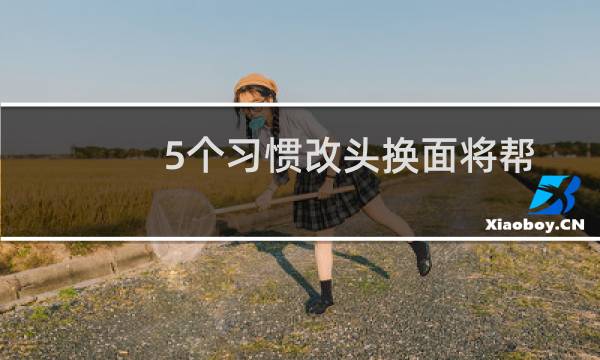 5个习惯改头换面将帮助你改变你的生活图片