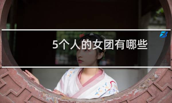 5个人的女团有哪些