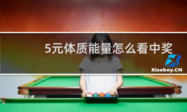 5元体质能量怎么看中奖