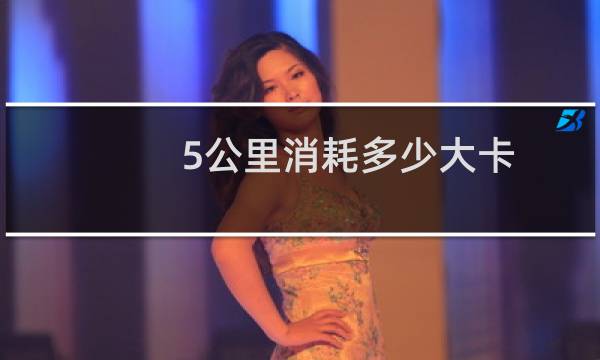 5公里消耗多少大卡