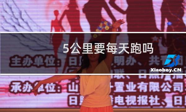 5公里要每天跑吗
