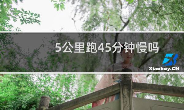 5公里跑45分钟慢吗
