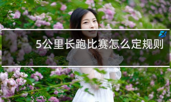 5公里长跑比赛怎么定规则