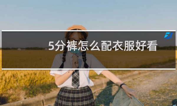 5分裤怎么配衣服好看
