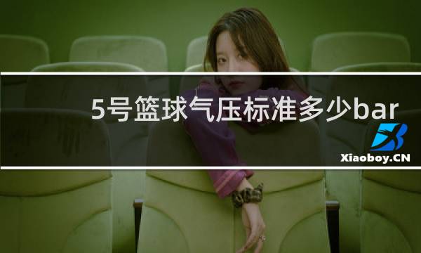 5号篮球气压标准多少bar