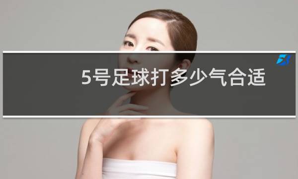 5号足球打多少气合适