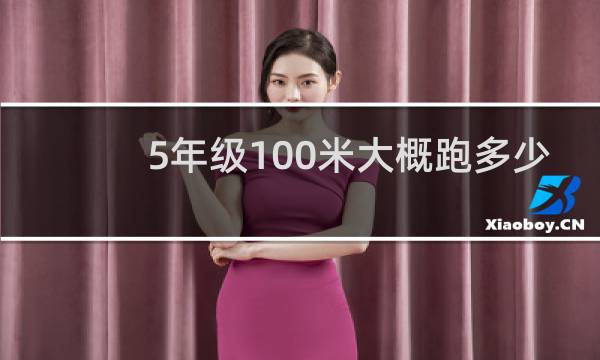5年级100米大概跑多少