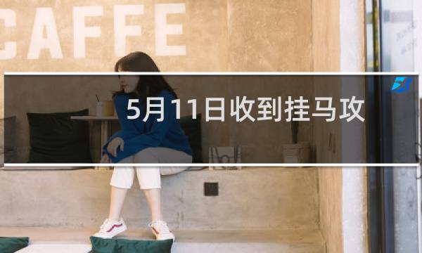 5月11日收到挂马攻击,服务器上两个网站无法正常访问