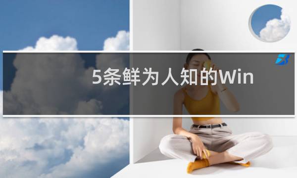 5条鲜为人知的Windows小技巧