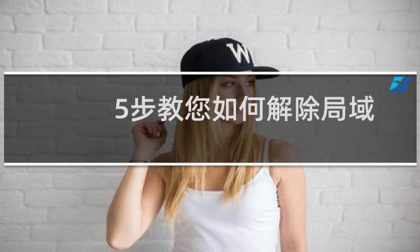 5步教您如何解除局域网的限制