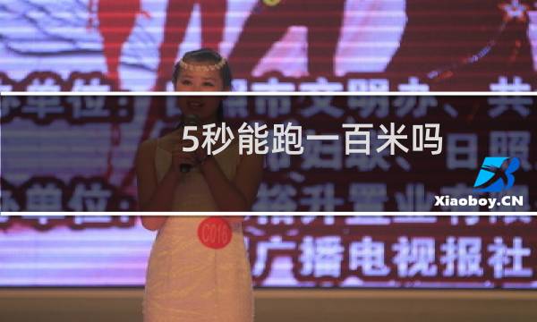 5秒能跑一百米吗