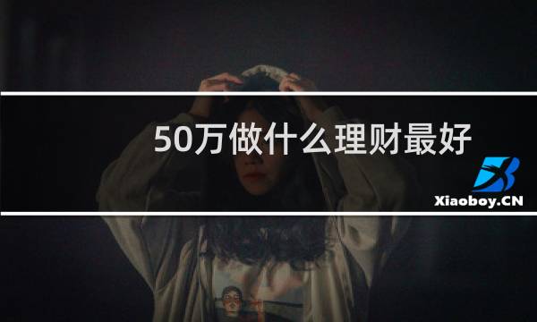 50万做什么理财最好