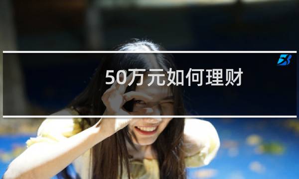 50万元如何理财