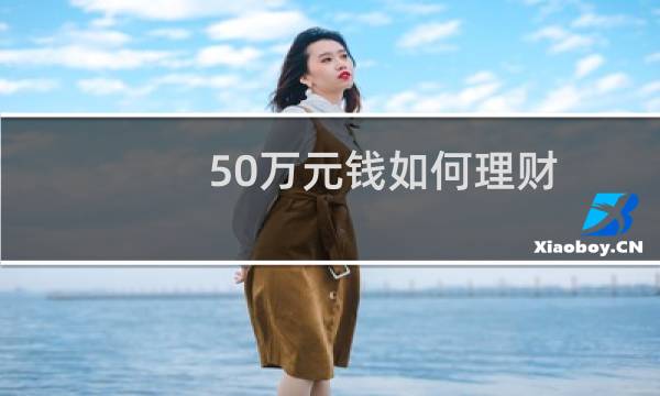 50万元钱如何理财