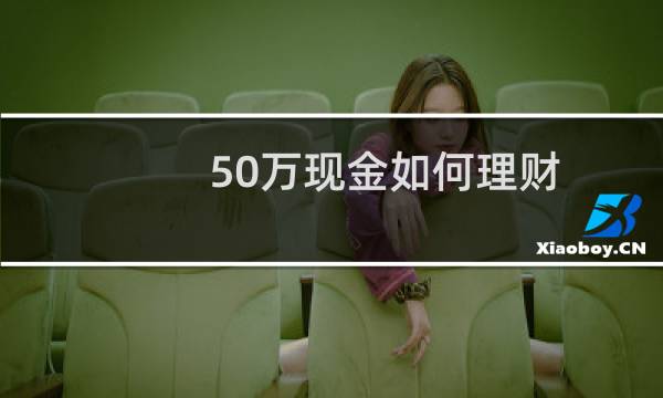 50万现金如何理财