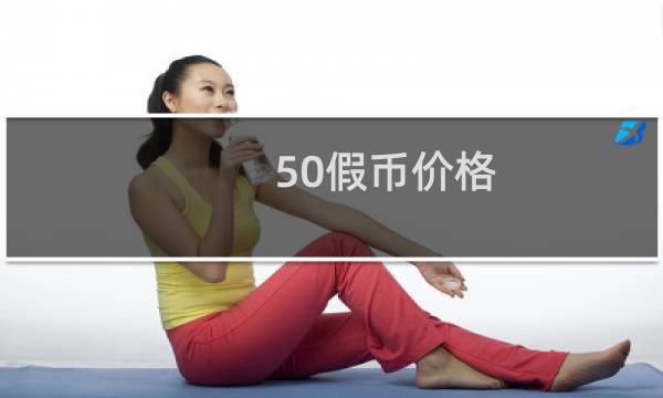 50假币价格