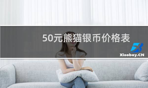 50元熊猫银币价格表
