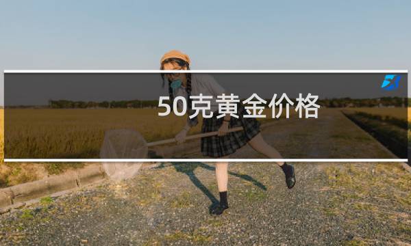 50克黄金价格