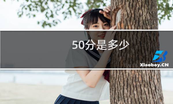 50分是多少