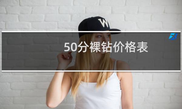 50分裸钻价格表