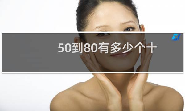 50到80有多少个十