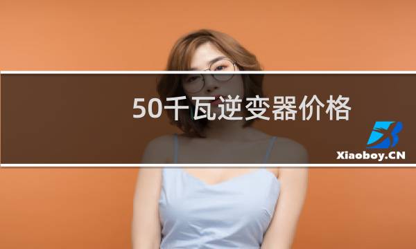 50千瓦逆变器价格