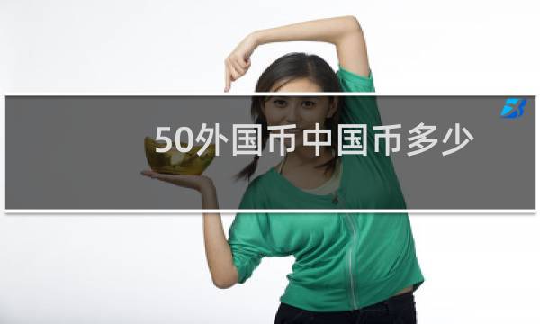 50外国币中国币多少