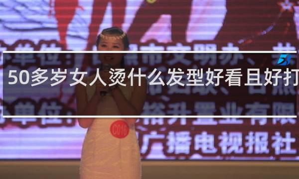 50多岁女人烫什么发型好看且好打理呢