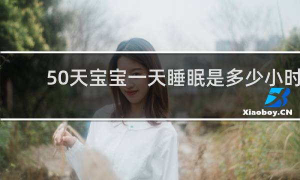 50天宝宝一天睡眠是多少小时