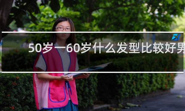 50岁一60岁什么发型比较好男