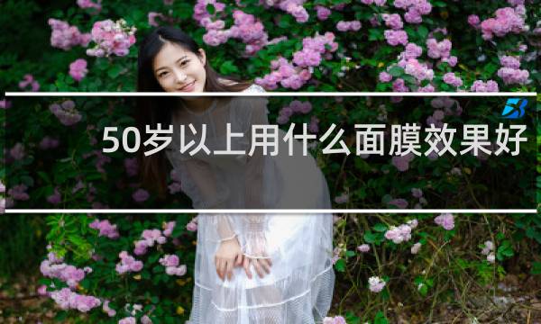 50岁以上用什么面膜效果好