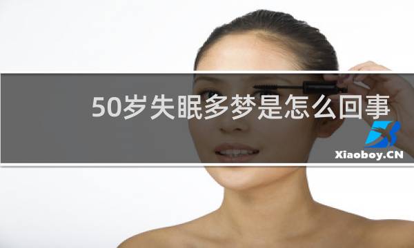 50岁失眠多梦是怎么回事