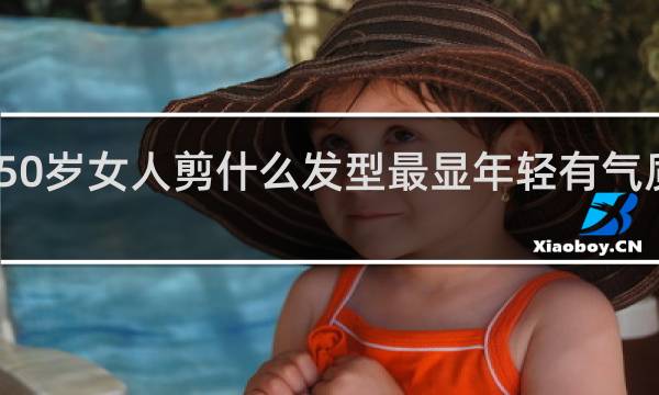 50岁女人剪什么发型最显年轻有气质烫发