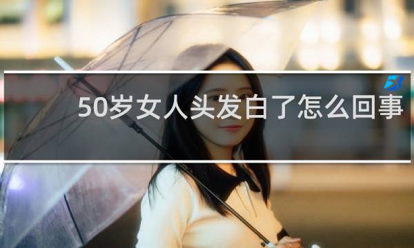 50岁女人头发白了怎么回事