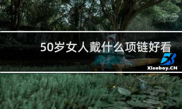 50岁女人戴什么项链好看
