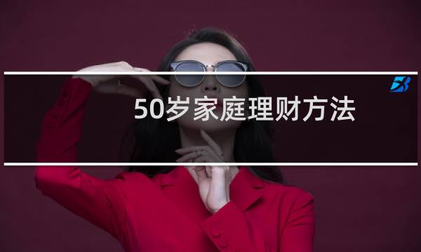 50岁家庭理财方法